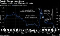 如何选择最实用的苹果U