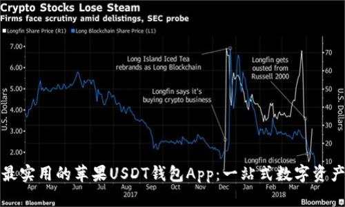 如何选择最实用的苹果USDT钱包App：一站式数字资产管理指南