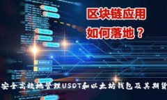 如何安全高效地管理USDT和