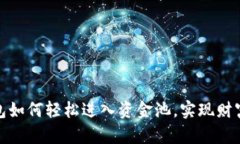 TP钱包如何轻松进入资金池