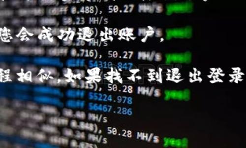 要退出TP钱包（Token Pocket），您可以按照以下步骤进行操作：

1. **打开TP钱包应用**：找到并点击您的TP钱包应用图标，以打开它。
   
2. **进入主界面**：进入应用后，您会看到账户和资产的主界面。

3. **访问设置**：通常在主界面的右上角或底部会有一个“设置”或“个人中心”图标，点击进入。

4. **选择退出登录**：在设置或个人中心菜单中，您应能找到“退出登录”或“注销账户”的选项，点击进行确认。

5. **确认退出**：系统会提示您确认是否退出登录。确认后，您会成功退出账户。

这些步骤可能会因TP钱包的版本不同而略有不同，但大致流程相似。如果找不到退出登录的选项，您可以尝试更新应用或查阅官方网站上的用户指南。

如果您有其他问题或者需要进一步的帮助，请随时告诉我！