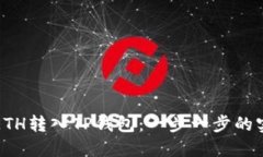 如何将ETH转入TP钱包：一步