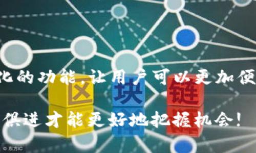 TP钱包：让数字资产管理更便捷，但不能直接购币

在数字货币的世界中，钱包扮演着极其重要的角色。TP钱包作为一款知名的数字资产管理工具，能够支持多种币种的存储与管理，但关于其能否直接购买币种的问题，许多用户并不十分清楚。今天，我们就来深入探讨这个话题，帮助你更好地理解TP钱包的功能以及使用方法。

什么是TP钱包？

TP钱包，英文全称为“TokenPocket”，是一个多链数字货币钱包，集成了多种区块链技术，支持以太坊、波场等多个公链的数字资产存储与管理。这个钱包的最大特色是用户友好的界面和丰富的功能，用户可以轻松地进行资产管理、跨链交易、DApp使用等。对于数字货币投资者来说，TP钱包不仅是一种资产保存的工具，更是一个进入数字资产世界的“钥匙”。

TP钱包的主要功能

TP钱包的主要功能包括：

ul
    listrong多链支持：/strongTP钱包支持多种主流公链的资产存储，比如以太坊、波场和币安智能链等，方便用户管理各种数字货币。/li
    listrongDApp支持：/strong用户可以直接在TP钱包中访问各种去中心化应用（DApp），如去中心化交易所（DEX）和NFT平台。/li
    listrong安全性高：/strongTP钱包拥有较高的安全性，用户私钥在设备本地生成与存储，降低了黑客攻击的风险。/li
    listrong多平台支持：/strongTP钱包不仅支持手机端（iOS和Android），还提供了网页端服务。/li
/ul

为什么TP钱包不能直接购买币种？

许多用户在使用TP钱包时，可能会发现钱包本身并不支持直接通过信用卡或银行转账进行币种购买。这是因为TP钱包主要定位于数字资产存储与管理，而不是直接的交易平台。

直接购买币种的功能通常由专门的交易所提供，交易所如币安、火币等，允许用户通过法币（例如人民币、美元）购买比特币、以太坊等数字货币。而TP钱包作为一个去中心化的钱包，其主要目标是保护用户的私钥与资产安全，提供交易记录与管理工具，而非作为一个大型的集中交易平台。

如何在TP钱包中购买数字货币？

尽管TP钱包本身不能直接购买币，但你可以通过以下步骤在TP钱包中使用其他平台购买数字货币：

ol
    listrong选择交易平台：/strong你可以在币安、火币等大型交易所开设账户，使用法币进行数字货币的购买。/li
    listrong完成 KYC 认证：/strong根据交易所的要求，完成身份验证（KYC），这通常包括上传身份证件和个人信息。/li
    listrong购买数字货币：/strong在成功充值后，通过交易所的交易界面选择所需币种进行购买。/li
    listrong将币转入TP钱包：/strong购买完成后，将所购币种提取到TP钱包中，与其他数字资产进行管理。用户只需获取TP钱包中的地址，然后在交易所中进行提币操作即可。/li
/ol

通过TP钱包实现更高效的资产管理

虽然TP钱包不能直接购币，但它在数字资产管理方面提供了便利。用户在TP钱包中可以轻松查看资产状况，进行转账和兑换等操作。喜欢参与DeFi（去中心化金融）项目的朋友们，也可以通过TP钱包进行流动性挖掘、借贷等，获取额外的收益。在这个过程中，TP钱包不仅是一个存储工具，更是用户实现资产增值的一个重要平台。

数字货币投资的个人经验

作为一名数字货币投资者，我从刚开始接触比特币时就感受到了这个市场的动荡和机遇。我记得第一次听说比特币是在大学课堂上，老师提到这一新兴的资产将会改变全球的金融格局。虽然那时我对数字货币了解甚少，但从那时起，我就开始关注这个领域，逐渐学习和探索如何通过投资获取收益。

在我的投资旅程中，我也经历过许多波折。第一次通过交易所购入比特币时，我因为不熟悉操作，不小心只把一部分资金投入了一个新兴的山寨币，结果在市场下跌时损失惨重。这次经历让我意识到，了解市场和选择合适的工具是多么重要，而TP钱包的多功能性与安全性让我在之后的投资中受益匪浅。

总结与展望

总体来说，TP钱包为用户提供了方便的数字资产管理平台，但用户在购买币种时需要依赖其他交易所。随着科技的发展，未来的数字货币钱包或许会推出更多集成化的功能，让用户可以更加便捷地参与交易与投资。从我个人的经验来看，无论是选择哪个钱包或交易所，保持学习、提高自己的判断能力是成功的关键。

无论你是刚刚入门的数字货币新手，还是已有一定经验的投资者，都应该关注技术的进步与市场的变化，灵活调整自己的投资策略。在这个快速发展的领域中，与时俱进才能更好地把握机会!