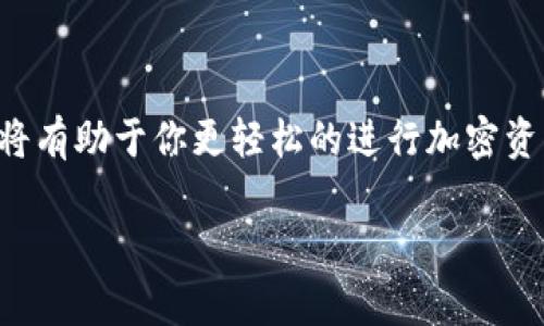 在讨论如何将BNB（币安币）提现到TP钱包之前，我们需要先了解BNB是什么，以及TP钱包的基本情况。BNB是币安平台发行的加密货币，广泛用于支付手续费、交易和参与各种项目。而TP钱包则是一款支持多种区块链资产的钱包，具有安全、方便等特点。

第一步：准备工作

首先，你需要确保你的币安账户里有足够的BNB。如果你还没有开户，可以先访问币安官网进行注册。在注册完成后，完成身份验证以提高账户的安全性和提现额度。

接着，下载并安装TP钱包。在应用商店中搜索“TP钱包”，根据指引将其安装到你的手机上。打开应用后，创建新钱包，并做好备份你的助记词，这样可以确保你的资产安全。

第二步：获取TP钱包的接收地址

在TP钱包中，你需要找到你的BNB接收地址。这通常可以通过点击“接收”按钮来实现。在这里，你会看到一个以“0x”开头的长串字符，这就是你的BNB接收地址。

记得仔细核对地址，确保没有输入错误。因为在区块链上，地址一旦发送，无法恢复!

第三步：提现BNB到TP钱包

现在可以开始进行提现操作了。登陆你的币安账户，找到“余额”或者“资金管理”选项，点击“提现”。接下来选择“BNB”作为提现的币种。系统会要求你输入提现金额和接收地址。

在输入接收地址时，务必确认你复制的地址是完全正确的。币安还会显示一些相关的提现费用和预计到账时间，建议提前了解这些信息。

第四步：确认与安全验证

在输入完所有信息后，确认提现。此时，币安平台会通过邮件或手机短信发送安全验证信息。根据提示完成验证后，提现申请便会提交。

记得查看自己的邮箱或者手机短信，确保没有漏掉任何信息。这一流程可以有效提高账户的安全性，有助于保护用户的资金。

第五步：等待到账

一般情况下，BNB提现到TP钱包的时间是比较快的，通常在几分钟到几小时之间，具体取决于网络拥堵情况。如果长时间没有到账，可以尝试在TP钱包中重新刷新，或在币安平台查看交易记录，确认是否成功发起了提现。

最后一步：确认到账并进行管理

一旦BNB到账，你可以在TP钱包中查看你的账户余额。此时，你可以选择继续持有BNB，或者进行其他交易。作为一个加密货币爱好者，我记得我第一次成功提现时的喜悦，那种感觉真是无可替代，总算能将资产转到自己控制的钱包中了!

为你的资产进行管理非常重要，可以定期查看市场动态，适时调整你的投资策略。不论是长期持有还是短期交易，了解市场趋势都是必不可少的。

个人经验分享

在我自己的投资过程中，我也遇到过类似的提现问题。一开始我有些紧张，总是担心手续费太高或者提现失败。但随着时间的推移，我渐渐意识到，用心去选择和操作这些流程是多么的重要。对于交易所和钱包的选择，我也越来越谨慎，始终选择那些口碑良好、用户评价高的平台。

在资产管理上，我喜欢将一部分资产放在长期投资上，而将另一部分用于定期的短期交易。每当我看到账面收益，就像小时候期待过年的礼物那样开心。这份喜悦不仅源于金钱的增值，更有对未来投资的期待和自我成长的满足。

总结

将BNB提现到TP钱包的过程虽然看似简单，但实际上，背后蕴藏着许多操作技巧和注意事项。确保自己了解每一步的细节，将有助于你更轻松的进行加密资产的管理与交易。

希望这些内容能对你在操作BNB和TP钱包的过程中有所帮助。如果还有更多具体问题，随时欢迎垂询或讨论！