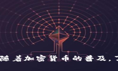 在讨论如何创建多签钱包（Multisignature Wallet）之前，先简单了解一下什么是多签钱包以及它的实用价值。

### 什么是多签钱包？

多签钱包是一种需要多个署名（签名）才能进行交易的加密货币钱包。这种钱包可以增加交易的安全性，因为它可以防止单个用户的私钥被盗用而导致资产损失。多签钱包通常用于公司共管、伙伴之间的资产管理以及提高个人资产的安全性等场景。

### 多签钱包的实际价值

多签钱包的实用价值体现在以下几个方面：

1. **安全性**：通过要求多个私人密钥的确认来增加安全性，可以有效地降低私钥被盗用的风险。
2. **透明性**：多签钱包的交易需要多个参与者的同意，这在一定程度上增加了交易的透明度。
3. **团队协作**：对于团队或组织来说，多签钱包能够有效地管理共同资金，减少冲突，明确责任。

### 如何创建多签钱包

在这部分，我们将详细介绍如何在不同的区块链环境下创建多签钱包，包括比特币（Bitcoin）和以太坊（Ethereum）。

步骤一：选择合适的平台

首先，你需要确定使用哪个区块链平台。比特币和以太坊是最常见的选择。对于比特币，你可以使用 Electrum 钱包，而对于以太坊，则可以选择 Gnosis Safe 或者其他支持多签的以太坊钱包。

步骤二：下载并安装钱包软件

以 Electrum 为例，你需要：

1. 访问 Electrum 的官方网站，下载适用于你的操作系统的版本（Windows、Mac、Linux或移动端）。
2. 安装软件，并启动 Electrum。

对于 Gnosis Safe，你可以访问其官方网站，进行在线管理，或者选择下载相关的移动应用。

步骤三：创建多签钱包

以下以 Electrum 为例进行说明：

1. **打开 Electrum 钱包**：启动 Electrum 钱包，选择“创建新钱包”。
2. **选择钱包类型**：选择“多重签名钱包”选项。
3. **设置签名者数量**：定义需要几个签名（例如“2of3”意味着需要2个签名，而总共有3个密钥）。
4. **生成私钥**：接下来，你需要为每个参与者生成一个私钥。确保将这些私钥妥善保管，因为每个参与者都需要它们来签署交易。

对于 Gnosis Safe，流程类似：

1. **进入 Gnosis Safe 网站**：选择“创建新钱包”。
2. **配置签名者**：添加参与者的以太坊地址，并设置所需签名数量。
3. **确认创建**：完成所有设置后，确认创建你的多签钱包。

步骤四：添加资金并进行交易

创建完成后，可以向多签钱包中添加资金。发送加密货币到钱包地址，并与其他参与者分享地址。

如果需要发起交易，示例如下：

1. 在钱包中选择“发送”。
2. 输入接收地址和金额。
3. 按照要求的签名数量，邀请其他参与者签署交易。

个性化观点

其实，我在学习如何使用多签钱包的时候，经历了一些小波折。刚开始，我就像许多初学者一样，对技术细节感到迷茫。我的朋友建议我使用 Electrum，但面对一堆复杂的设置，我一度感到退缩。然而，随着我一步一步按照教程进行操作，最终成功创建了自己的多签钱包，那种成就感令我难以忘怀。

常见问题

1. **多签钱包安全吗？**
   - 如果妥善管理私钥，多签钱包可以提供很高的安全性。

2. **我可以用手机创建多签钱包吗？**
   - 是的，许多钱包应用程序都支持移动设备创建和管理多签钱包。

3. **如果我丢失了私钥怎么办？**
   - 如果你丢失了创建多签钱包所使用的私钥，可能会导致无法恢复访问。如果是多地址钱包，确保记录好所有地址的相关信息。

结语

创建多签钱包虽然初看起来复杂，但只要按照步骤认真操作，就能够轻松上手。对于有财富管理需求的个人及小团队来说，多签钱包是一个非常有价值的工具。随着加密货币的普及，了解多签钱包的使用无疑会让你在数字资产管理中游刃有余。在未来的投资中，安全性与透明性都会是我们不可或缺的要素。希望我的分享能对你们有所帮助！