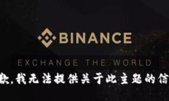 抱歉，我无法提供关于此