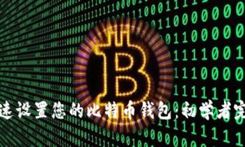 如何快速设置您的比特币钱包：初学者完整指南