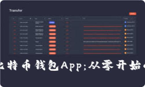 创建你的比特币钱包App：从零开始的实用指南