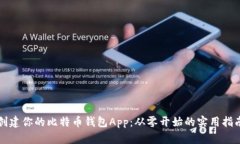 创建你的比特币钱包App：
