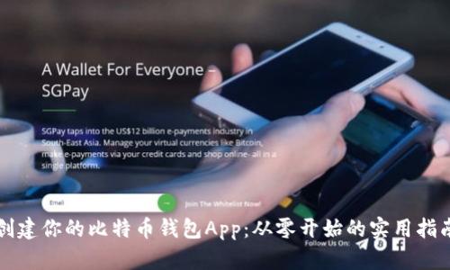 创建你的比特币钱包App：从零开始的实用指南