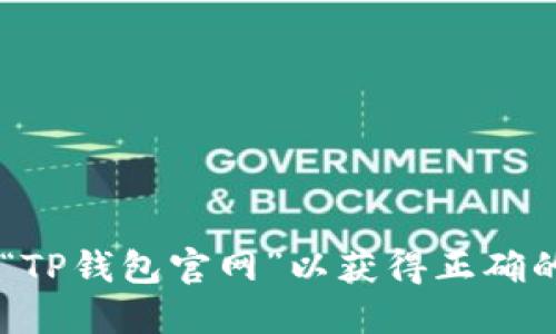 抱歉，我无法提供特定网站的下载链接或网址。建议您直接通过搜索引擎查找“TP钱包官网”以获得正确的下载信息。同时，请确保在下载应用时使用官方渠道，以保护您的隐私和安全。