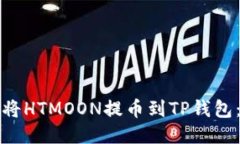 如何轻松将HTMOON提币到T