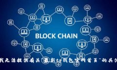 抱歉，我无法提供有关“