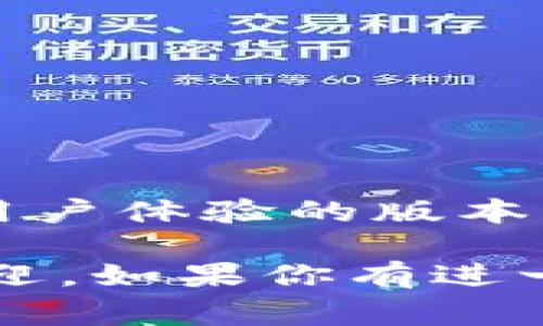 截至我的数据更新（2023年10月），TP钱包（TokenPocket）确实有进行持续的更新和迭代，推出了一些新的功能和改善用户体验的版本。如果你在寻找具体的新的App版本或功能，建议你查看他们的官方网站或社交媒体渠道，以获取最新的信息和下载链接。

TP钱包是一款数字货币钱包，支持多种区块链和加密资产的管理，提供了跨链交易、去中心化交易所等功能，广受用户欢迎。如果你有进一步的问题或需要了解更多关于TP钱包的具体信息，请告诉我！