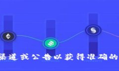 抱歉，我无法提供关于t