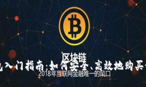 TP钱包入门指南：如何安全、高效地购买预售币