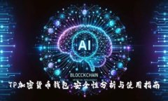 TP加密货币钱包：安全性分