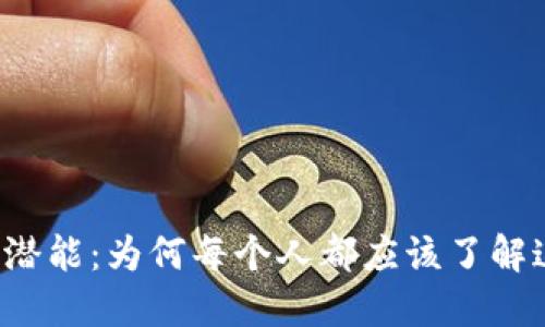 解锁Web3的潜能：为何每个人都应该了解这一新兴技术