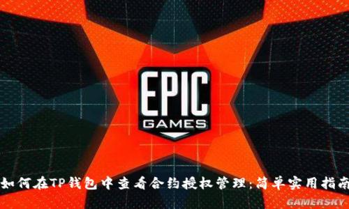 如何在TP钱包中查看合约授权管理：简单实用指南