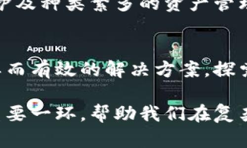 TP钱包（TokenPocket Wallet）是一款去中心化的数字资产管理工具，主要用于管理加密货币和各种区块链资产。它不仅支持多种加密货币的存储与转账，还提供了与去中心化应用（DApp）的连接，方便用户进行更广泛的区块链操作。

### TP钱包的主要功能

1. 多链支持
TP钱包支持多种区块链网络，例如以太坊、EOS、比特币等。这意味着用户可以在一个钱包中管理不同类型的数字资产，而无需切换到其他钱包应用，非常便利。

2. 安全性
作为一款自主控制私钥的钱包，TP钱包给用户提供了较高的安全性。用户的私钥保存在本地设备中，避免了中心化存储的风险。不过，用户仍然需要谨慎管理自己的私钥和助记词，以防丢失或被窃取。

3. DApp浏览
TP钱包内置了DApp浏览器，用户可以访问各种去中心化应用。这使得用户不仅能管理资产，还能直接参与到区块链生态中的各种活动，如去中心化金融（DeFi）、NFT交易等。

4. 跨平台支持
TP钱包可以在移动设备和桌面计算机上使用，支持iOS和Android系统，用户可以随时随地管理自己的数字资产。

### 如何使用TP钱包

1. 下载与安装
用户可以通过App Store或Google Play下载TP钱包应用，或访问官方网站获取桌面版本。

2. 创建钱包
安装后，用户可选择创建新钱包或导入现有钱包。如果选择创建新钱包，需要设置密码并妥善保存助记词，确保不会丢失。

3. 添加资产
在TP钱包中，用户可以通过添加新资产的方式，将自己在不同区块链网络中的数字货币导入到钱包中。对于一些主流币种，TP钱包通常会自动识别。

### TP钱包的个性化体验

我的使用经历
我第一次接触TP钱包是在我学习区块链技术的时候。当时，我对加密货币的世界充满了好奇，但也有些害怕。尤其是关于安全性的问题，让我倍感焦虑。不久后我在一次线上社区中听到有人提到TP钱包，讲述了他如何利用这个钱包进行NFT交易的经验。没想到的是，他的玩法激发了我的兴趣。

由于TP钱包的界面友好，并且多样的功能也让我感到安心，我选择进行了尝试。在我创建钱包的过程我感受到了那种“小战士”一样的成就感，终于可以开始探索这个充满未知的世界了。通过几次的简单操作，我成功购买了几种我喜欢的NFT，那一刻我感受到了一种前所未有的兴奋。

与他人分享经验
使用TP钱包后，我也积极向身边的朋友们分享它的功能和我的经验。很多人对加密货币的未来抱有疑虑，但在我看来，掌握这些数字资产的管理技能与知识是非常重要的。我把我的助记词和私钥的管理问题告诉他们，希望他们不要犯相同的错误。毕竟，当我看到一些朋友因为盗窃或是丢失而损失惨重时，作为过来人的我心里也充满了无奈与愧疚。

### TP钱包在未来的展望

区块链的发展趋势
随着区块链技术的不断发展，TP钱包作为一种便捷的资产管理工具，也在逐渐向着更智能化和多功能的方向发展。对于普通用户来说，数字财富的安全性、隐私保护及种类繁多的资产管理都变得极为重要。

总结
总体来说，TP钱包不仅仅是一个存储数字货币的工具，而是一个连接区块链世界的大门。尤其对像我这样刚刚走入这个领域的普通人来说，它无疑提供了一种简单而有效的解决方案。探索区块链，管理资产，参与去中心化的未来，一切都从TP钱包开始。

每一次的交易，每一笔数字资产的增值，都是在为自己的未来投资。也许未来我们会回头感谢自己在这个技术浪潮中勇敢的尝试。而TP钱包无疑是这个旅程中的重要一环，帮助我们在复杂的区块链世界中寻找到一条较为安全与便捷的路。