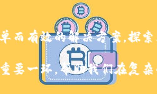 TP钱包（TokenPocket Wallet）是一款去中心化的数字资产管理工具，主要用于管理加密货币和各种区块链资产。它不仅支持多种加密货币的存储与转账，还提供了与去中心化应用（DApp）的连接，方便用户进行更广泛的区块链操作。

### TP钱包的主要功能

1. 多链支持
TP钱包支持多种区块链网络，例如以太坊、EOS、比特币等。这意味着用户可以在一个钱包中管理不同类型的数字资产，而无需切换到其他钱包应用，非常便利。

2. 安全性
作为一款自主控制私钥的钱包，TP钱包给用户提供了较高的安全性。用户的私钥保存在本地设备中，避免了中心化存储的风险。不过，用户仍然需要谨慎管理自己的私钥和助记词，以防丢失或被窃取。

3. DApp浏览
TP钱包内置了DApp浏览器，用户可以访问各种去中心化应用。这使得用户不仅能管理资产，还能直接参与到区块链生态中的各种活动，如去中心化金融（DeFi）、NFT交易等。

4. 跨平台支持
TP钱包可以在移动设备和桌面计算机上使用，支持iOS和Android系统，用户可以随时随地管理自己的数字资产。

### 如何使用TP钱包

1. 下载与安装
用户可以通过App Store或Google Play下载TP钱包应用，或访问官方网站获取桌面版本。

2. 创建钱包
安装后，用户可选择创建新钱包或导入现有钱包。如果选择创建新钱包，需要设置密码并妥善保存助记词，确保不会丢失。

3. 添加资产
在TP钱包中，用户可以通过添加新资产的方式，将自己在不同区块链网络中的数字货币导入到钱包中。对于一些主流币种，TP钱包通常会自动识别。

### TP钱包的个性化体验

我的使用经历
我第一次接触TP钱包是在我学习区块链技术的时候。当时，我对加密货币的世界充满了好奇，但也有些害怕。尤其是关于安全性的问题，让我倍感焦虑。不久后我在一次线上社区中听到有人提到TP钱包，讲述了他如何利用这个钱包进行NFT交易的经验。没想到的是，他的玩法激发了我的兴趣。

由于TP钱包的界面友好，并且多样的功能也让我感到安心，我选择进行了尝试。在我创建钱包的过程我感受到了那种“小战士”一样的成就感，终于可以开始探索这个充满未知的世界了。通过几次的简单操作，我成功购买了几种我喜欢的NFT，那一刻我感受到了一种前所未有的兴奋。

与他人分享经验
使用TP钱包后，我也积极向身边的朋友们分享它的功能和我的经验。很多人对加密货币的未来抱有疑虑，但在我看来，掌握这些数字资产的管理技能与知识是非常重要的。我把我的助记词和私钥的管理问题告诉他们，希望他们不要犯相同的错误。毕竟，当我看到一些朋友因为盗窃或是丢失而损失惨重时，作为过来人的我心里也充满了无奈与愧疚。

### TP钱包在未来的展望

区块链的发展趋势
随着区块链技术的不断发展，TP钱包作为一种便捷的资产管理工具，也在逐渐向着更智能化和多功能的方向发展。对于普通用户来说，数字财富的安全性、隐私保护及种类繁多的资产管理都变得极为重要。

总结
总体来说，TP钱包不仅仅是一个存储数字货币的工具，而是一个连接区块链世界的大门。尤其对像我这样刚刚走入这个领域的普通人来说，它无疑提供了一种简单而有效的解决方案。探索区块链，管理资产，参与去中心化的未来，一切都从TP钱包开始。

每一次的交易，每一笔数字资产的增值，都是在为自己的未来投资。也许未来我们会回头感谢自己在这个技术浪潮中勇敢的尝试。而TP钱包无疑是这个旅程中的重要一环，帮助我们在复杂的区块链世界中寻找到一条较为安全与便捷的路。