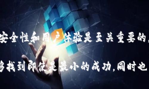 提到TP钱包（TokenPocket），在加密货币行业中，TP钱包是一款广受欢迎的多链钱包。用户可以利用它管理不同类型的加密货币和代币，进行交易、存储和其他相关操作。但在讨论“任何币都可以提到TP钱包”之前，我们需要明确一些关键点。

1. TP钱包简介
TP钱包是一款去中心化的智能合约钱包，支持很多公链上的数字资产，如以太坊、波场、EOS等。用户不仅可以在其中存储这些资产，还能够与智能合约进行交互。这使得TP钱包成为了区块链爱好者的热门选择，尤其是对于那些希望在不同链上进行交易的用户。

2. 支持的币种
TP钱包支持多种加密货币，但并不是所有的币种都可以直接提到TP钱包。主要支持的币种包括主流的以太坊（ETH）、比特币（BTC）、波场（TRX）等代表性的代币。对于一些新上线或小众的代币，虽然它们可能存在，但用户需要自行添加相应的合约地址才能在TP钱包中查看和管理这些资产。

3. 如何在TP钱包中添加新币
如果您想在TP钱包中使用某些不在默认列表中的币种，可以按照以下步骤操作：
ol
li打开TP钱包应用，进入“资产”界面。/li
li选择“添加币种”，再点击“自定义代币”选项。/li
li输入代币的合约地址、符号和小数位数，然后确认添加。/li
/ol
这样一来，您就可以在TP钱包中管理这些新添加的代币了。

4. 关于安全性
在使用TP钱包或任何其他数字货币钱包时，安全性是最重要的考虑因素。我记得我第一次接触加密货币时，曾因为缺乏安全意识而险些丢失所有资金。因此，在使用TP钱包时，确保您有备份助记词，不要将其泄露给任何人。

5. 个人经历与感受
说到钱包，我想分享一下我个人的经历。那是几年前，我刚开始接触加密货币，手忙脚乱地在不同的平台上尝试交易。当时，我对各种钱包的了解非常有限，TP钱包在我的列表之中。通过TP钱包，我发现了如何安全地存储我的数字资产，并在这个过程中，我逐渐对加密货币有了更深层次的理解。我还记得第一次成功完成交易的激动，那种成就感至今难以忘怀。

6. TP钱包的特色功能
TP钱包的一大亮点是其用户友好的界面和丰富的功能。它不仅支持多种币种，还允许用户通过DApp浏览器访问去中心化应用（DApps）。这让我想起小时候玩游戏的感觉，总是渴望探索新的领域，TP钱包正好满足了我这样的好奇心。

7. 未来展望
随着区块链行业的不断发展，TP钱包也在不断更新迭代，以满足用户的需求。未来，TP钱包可能会支持更多的币种和功能，进一步增强用户体验。对于我来说，我期待着能够在TP钱包中看到更多新兴的项目，那些可能成为下一轮市场热点的代币。

8. 总结
总的来说，TP钱包是一款功能强大的加密货币钱包，虽然并不是所有币种都可以直接提到TP钱包，但用户可以通过一定的操作添加自己需要的币种。同时，钱包的安全性和用户体验是至关重要的。在加密货币的世界中，保持警觉，并不断学习新的知识，是我们每一个投资者都应该具备的素养。

最后，我想说的是，选择一个好的钱包，就像选择一个可靠的朋友，它不仅会在你需要时给予支持，还能确保你的资产安全。希望大家在加密货币投资的旅程中，能够找到即使是最小的成功，同时也能从中体会到乐趣。