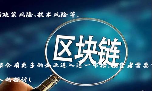 在中国，Web3概念的兴起为许多相关企业提供了投资机会，尽管在股票市场上相关公司仍然相对较少，但一些在区块链、加密货币和分布式技术领域活跃的公司已经上市。以下是一些在Web3领域相关的股票，供您参考：

### 1. 比特大陆（Bitmain）
比特大陆是一家知名的矿机制造商，虽然其本身并未上市，但其母公司已经在香港申请上市，成为Web3生态的一部分。

### 2. 中兴通讯（ZTE Corporation）
中兴通讯在区块链技术研究和应用中也在不断深入，尤其在通信设备和网络基础设施方面为Web3的发展提供支持。

### 3. 华为
虽然华为未上市，但其在Web3、区块链技术方面的研究与应用也非常活跃，值得关注。

### 4. 天齐锂业（Tianqi Lithium）
天齐锂业虽然不直接涉及Web3，但在电池技术和新能源的领域中扮演重要角色，这些在未来的Web3应用中也将会发挥作用。

### 5. 其他科技股
一些在人工智能、大数据和云计算领域具有优势的科技公司，如阿里巴巴、腾讯等，虽然不直接属于Web3，但其生态系统中的技术与资源对Web3的推广与发展有着间接影响。

### 投资注意事项
1. **市场风险**：在投资任何与Web3相关的股票之前，建议您深入研究市场风险，包括政策风险、技术风险等。
  
2. **信息透明度**：了解您投资的公司的财务状况及未来发展计划。

3. **长期视角**：Web3仍处于起步阶段，相关投资需要耐心和长期的视角。

### 结论
虽然中国的Web3相关股票仍在发展中，但随着技术的进步与政策的逐步放开，未来可能会有更多的企业进入这一市场。投资者需要保持敏锐，不断关注行业动态与新兴的市场机会。

希望以上信息对您有所帮助，如果您对Web3或相关投资有更多的兴趣，欢迎进行更深入的探讨！