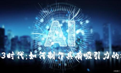 解密Web3时代：如何制作具有吸引力的视频内容