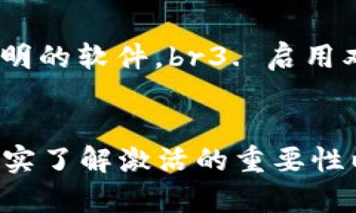 TP钱包还需要激活吗？深入解析虚拟货币钱包的使用与安全

TP钱包, 数字货币, 钱包激活/guanjianci

引言
在近年来，数字货币逐渐走入了大众的视野，随之而来的是各种数字钱包的涌现，TP钱包就是其中之一。通过TP钱包，用户可以方便地管理和交易各类数字货币。然而，很多新手用户在尝试使用TP钱包之前，都会问一个关键问题：“TP钱包还需要激活吗？”本文将围绕这个问题，带您深入了解TP钱包的使用、激活以及安全管理等方面的内容。

什么是TP钱包？
TP钱包是一款为用户提供便利的数字货币存储和交易服务的钱包应用。它支持多种数字货币的存储和交易，简化了用户的操作流程。通过TP钱包，用户可以轻松发送和接收数字货币，同时也可以访问去中心化交易所和其他区块链应用，是一个全面的数字资产管理工具。br我记得小时候第一次接触到数字货币的概念时，觉得它似乎是一个遥不可及的科技梦想。但是，当我真正使用TP钱包时，才发现原来管理和交易数字货币竟然如此简单！这也让我更加坚定了学习数字货币相关知识的决心。

TP钱包的激活过程
关于TP钱包是否需要激活，可以说是一个相对模糊的问题。一般来说，使用TP钱包的用户在下载并安装完应用后，可以直接创建一个新的钱包，或者导入已有的钱包。这个过程其实并不复杂，用户仅需遵循几个简单的步骤即可完成。br通常情况下，用户在创建新钱包时，会被要求设置一个安全密码，同时会生成一组助记词（也称为恢复词），用于恢复钱包或者在遗失密码的情况下找回钱包内容。这一步骤在一定意义上可以被视为“激活”，因为用户需要确保自己能够安全访问其数字资产。

激活的必要性与安全性
那么，TP钱包的激活是否必要呢？从某种程度上说，激活过程中的设置有助于保障用户资产的安全。例如，设置强密码和妥善保存助记词显得尤为重要。如果没有这些安全措施，用户的资产可能面临被盗取的风险。br在我刚开始使用数字钱包时，由于对安全性的不重视，差点导致了资产的损失。此后，我开始更加认真地对待钱包的安全设置，确保每一次的安全操作都能让我的数字资产更安全。在此也提醒各位用户，激活和安全设置同样重要，切不可掉以轻心。

TP钱包的功能介绍
TP钱包的核心功能主要包括资产管理、交易、去中心化金融应用（DeFi）访问等。用户不仅可以通过TP钱包存储自己的数字资产，还能够进行买卖交易，并参与各种DeFi项目。br此外，TP钱包还提供了多链支持，通过一个钱包可以管理多种不同区块链上的资产。这种功能极大地方便了用户的使用，使得用户不需在多个钱包之间反复切换，降低了出错的几率。

如何确保TP钱包的安全性
在使用TP钱包的过程中，安全永远是用户关注的重点。除了在注册和激活过程中设置安全密码以及妥善保存助记词外，用户还应该定期更新相关的安全信息。此外，以下是一些可供参考的安全使用建议：br1. 定期备份钱包：定期将钱包信息进行备份，以防数据丢失。br2. 使用官方渠道下载：务必从官网或官方应用商店下载TP钱包，避免使用来源不明的软件。br3. 启用双重认证：如果钱包支持双重认证，务必启用此功能，以增强账户的安全性。br4. 定期检查交易记录：随时关注自己的交易记录，如果发现异常应及时处理。br回想起我第一次进行数字货币交易时，由于没有足够的安全意识，差点就中了钓鱼网站的圈套。经过这次教训，我开始越来越重视安全防护，希望每位用户都能从中获得启发，避免不必要的损失。

总结
总体来说，TP钱包的激活过程其实并不繁琐，但对用户资产的安全保护至关重要。新用户在使用TP钱包时，不仅要关注其功能，更重要的是要理解安全设置的重要性。安全的设置不仅是对自己资产的保护，也是在这个充满不确定性的数字货币世界中，保持冷静和理智的一种方式。br希望通过本文的解析，能够帮助到每一个想要使用TP钱包的用户，切实了解激活的重要性以及如何安全管理自己的数字资产。无论数字货币的前景如何变化，用户的安全始终是第一位的。