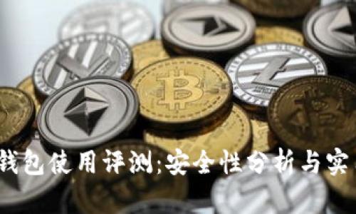 欧意Web3钱包使用评测：安全性分析与实用价值探讨