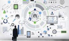 关于“TP钱包是否可以进行