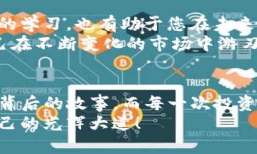 如何在TP钱包轻松购买以太坊链代币：一步一步的实用指南

TP钱包, 以太坊, 代币购买/guanjianci

引言
随着加密货币市场的日益繁荣，越来越多的人开始关注如何安全、便捷地进行代币交易。在这方面，TP钱包凭借其用户友好的界面和强大的功能，成为了不少投资者的首选。在我初涉数字货币时，也曾对如何购买以太坊链上的代币感到困惑。今天，我将为您详细介绍在TP钱包中如何购买以太坊链代币的步骤，帮助您轻松踏入加密货币的世界。

第一步：下载并安装TP钱包
首先，您需要在手机应用商店下载TP钱包。它支持iOS和Android系统，非常方便。记得从官方渠道下载，以确保软件的安全性。
安装完成后，打开TP钱包，您会被引导创建一个新的钱包。在这一步，您需要设置一个强密码，并妥善保存助记词。助记词就如同您钱包的“钥匙”，如果丢失，将无法恢复钱包里的资产。因此，我想提醒大家，在这一步一定要格外小心。

第二步：充值以太坊
在购买以太坊链代币之前，您需要确保您的TP钱包里有足够的以太坊（ETH），因为交易通常需要用ETH来支付。您可以通过以下几种方式给钱包充值：
ul
    li从其他钱包转账：如果您已经在其他地方持有ETH，可以直接将其发送到您TP钱包的以太坊地址。/li
    li通过交易所购买：您也可以在知名的加密货币交易所（如Binance、Coinbase等）购买ETH，然后转移到您的TP钱包。/li
/ul
实际上，我刚开始接触加密货币的时候，就是通过交易所购买了我的第一个以太坊。虽然过程简单，但我记得那种心情——期待又忐忑，生怕操作失误。

第三步：寻找您想要购买的代币
在TP钱包中，您可以点击“发现”或“市场”等按钮，浏览众多以太坊链上的代币。查看市值、交易量、价格走势等信息，选择您感兴趣的项目。在这个过程中，不妨多留意一些用户评价和社区氛围，这往往能给您提供一些关于代币是否值得投资的线索。
对于我来说，选择代币往往不仅仅是数字的游戏。每一个代币背后都可能有一个充满激情的团队和一个美好的愿景，这让我在投资时不仅关注数字自身，更关注其故事。

第四步：购买代币
一旦您选择了合适的代币，点击进入该代币的页面，您将看到“购买”或“交易”等选项。按照系统提示输入您想购买的代币数量，确认交易细节。如果您之前已经充值了ETH，系统会自动计算并展示您所需支付的ETH数量。
我记得第一次在TP钱包交易代币的时候，内心充满了期待，仿佛每一次点击都可能改变我的未来。虽然很简单，但还是有点小紧张，生怕错过了重要的选择。

第五步：确认交易并完成购买
确认交易后，您可能需要输入密码或进行其他身份验证。确保一切信息正确无误后，提交交易。在TP钱包的“资产”页面，您可以看到您的新代币已成功添加。整个过程通常非常迅速，而这时候，您会感到前所未有的成就感。
这一刻，我常常会对自己说：“我做到了！”这样的感觉是很多人可能难以理解的，尤其是在传统投资领域，完成一笔交易往往需要经历复杂的程序，而在加密货币世界，简单的交易就能带来同样的喜悦。

第六步：妥善管理您的资产
购买代币之后，别忘了定期查看您的投资组合，关注市场动态。您可以为自己设置价格提醒，帮助自己抓住潜在的投资机会。同时，保持对加密行业及相关技术的学习，也有助于您在未来做出更好的投资决策。
我的一位朋友在初次投资时，由于对市场反应迟钝而错过了一次很好的机会，至今对此心存遗憾。我希望大家在投资的同时，也能培养良好的学习习惯，让自己在不断变化的市场中游刃有余。

总结
通过上述步骤，您应该能在TP钱包中顺利购买以太坊链代币。希望我的经验和见解能够为您提供一些帮助。记得，投资有风险，需谨慎行事。每一个代币都有其背后的故事，而每一次投资也许都是新的旅程的开始。在这条探索之路上，不仅仅是数字财富的增长，更是对思想、观点的塑造。
总的来说，加密货币的世界充满了可能性，它既让人兴奋，也带来了一些不安。初心不改，以坚定的信念和理智的头脑参与这个市场，相信您一定能找到属于自己的光辉大道！