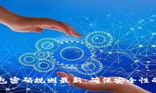 比特币钱包密码规则最新：确保安全性的最佳实践