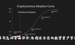 比特币钱包的全面评价：