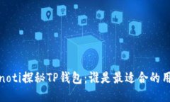 bianoti探秘TP钱包：谁是最