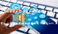 为了帮助你退出TP钱包AP