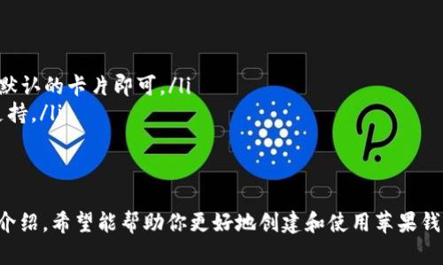 创建苹果的“钱包”（Apple Wallet）是一个简单的过程，可以让你方便地管理各种卡片、票据和凭证。以下是创建和使用苹果钱包的完整步骤和一些使用技巧。

什么是苹果钱包（Apple Wallet）
苹果钱包是苹果公司推出的一项服务，它允许用户在一个地方存储、访问和管理各种数字卡片和凭证，包括信用卡、借记卡、登机牌、电影票、优惠券等。使用钱包，你不仅可以方便地进行支付，还可以随时随地查看和使用你存储的各类卡片。

如何创建苹果钱包
要创建苹果钱包，你需要一部运行iOS的iPhone，当前大多数现代iPhone都支持此功能。以下是简单的步骤：

ol
listrong确保你的设备更新到最新的iOS：/strong在设置中检查你的iPhone是否是最新版本，先更新系统可以确保你拥有最新的功能和安全性。/li
listrong打开“钱包”应用：/strong在主屏幕上找到并打开“钱包”应用。如果你找不到，可以在搜索栏中输入“钱包”来快速找到。/li
listrong添加卡片：/strong在钱包界面的右上角，点击“ ”号以添加新卡片。你可以通过扫描你的信用卡或借记卡二维码，或者手动输入卡片信息。/li
listrong验证卡片：/strong根据银行或发卡方的要求，可能会要求你完成一些身份验证步骤，例如接收验证码。/li
listrong完成设置：/strong按照屏幕上的提示完成剩余的设置。此时你可以添加不同类型的卡片，比如乘车卡、会员卡等。/li
/ol

添加更多功能
除了基本的信用卡和借记卡，你还可以在苹果钱包中添加票据、优惠券和会员卡。大多数大型航空公司、影院和商家都提供钱包支持，可以选择将凭证直接发送到你的钱包中，从而随时查看。具体操作如下：

ol
listrong添加票据：/strong如果你有电子机票或登记凭证，通常在确认邮件中会有一个“添加到钱包”的链接。点击它即可将票据自动导入钱包。/li
listrong扫描条形码：/strong某些商家支持条形码优惠券。打开“钱包”应用，选择添加卡片，然后选择“扫描条形码”，将二维码放置在扫描框内，即可自动添加。/li
listrong访问和管理卡片：/strong在钱包中，你可以轻松地查看所有卡片和凭证。在主界面上，向下滑动可以找到已添加卡片的列表。/li
/ol

个性化设置
苹果钱包还提供个性化设置，可以根据自己的习惯调整使用方式。比如，你可以选择将钱包设置为锁屏时快速访问、调整卡片的显示顺序，甚至为不同的卡片设定便捷的二维码显示方式。

安全性与隐私
使用苹果钱包时，安全性无疑是最重要的一环。苹果采用多种技术来保护用户的支付信息。你的卡片信息不会直接存储在设备上，而是转换成一个唯一的安全码。每次使用时，这个安全码会随机生成，可有效防止信息被盗用。

我与苹果钱包的故事
回忆起我第一次使用苹果钱包的体验，觉得特别方便。那时我正准备去参加一个朋友的婚礼，身上带了很多票据和证明，钱包又厚又沉。后来朋友告诉我可以把各种票据放入钱包中，减轻负担。于是我尝试着将婚礼的电子邀请函和住宿信息添加到钱包中。结果，整个过程简直顺畅无比！在婚礼现场，我只需打开钱包，便可以轻松出示相关信息。

更重要的是，苹果钱包的使用过程让我感受到科技带来的便捷。在这个数字化时代，不再需要纸质票据和购物卡，所有信息都可以存在我的手机里，随时随地轻松访问。实际上，这不仅仅是一种消费方式，更是一种生活方式的改变。

常见问题
在使用苹果钱包的过程中，很多用户可能会遇到一些常见问题。这里整理了一些解答：

ul
listrong如何找回丢失的卡片？/strong如果你误删了钱包中的卡片，通常可以通过发卡方网站或应用重新添加。/li
listrong怎样管理不同的支付方式？/strong在钱包中，设置默认支付方式非常简单，只需在设置中选择“钱包与 Apple Pay”，然后选择你希望作为默认的卡片即可。/li
listrong苹果钱包是否支持所有商家？/strong虽然大部分大型商家都支持苹果钱包，但并非所有地方都可以使用，最好在购物前确认商家对此的支持。/li
/ul

总结
苹果钱包无疑是现代生活中的一大便利工具，它不仅能使我们的支付方式变得更加简单方便，还为我们提供了一种新的生活方式选择。通过以上的介绍，希望能帮助你更好地创建和使用苹果钱包，让它成为你生活中的得力助手。如果你还没有尝试，赶快动手吧！