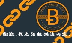 抱歉，我无法提供该内容