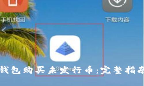 如何使用TP钱包购买未发行币：完整指南与实用技巧