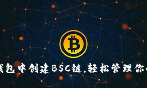 如何在TP钱包中创建BSC链，轻松管理你的数字资产