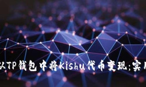 如何从TP钱包中将Kishu代币变现：实用指南