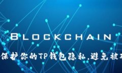 如何保护你的TP钱包隐私，