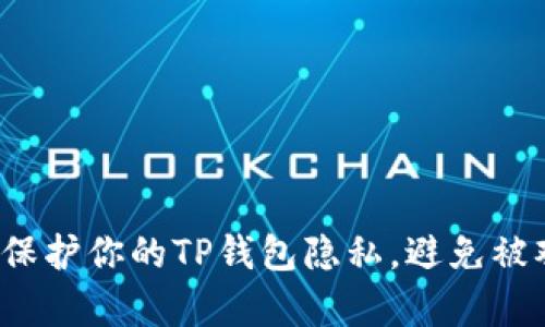 如何保护你的TP钱包隐私，避免被观察？
