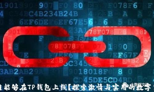 
哪些公链能够在TP钱包上线？探索激情与实用的数字货币未来