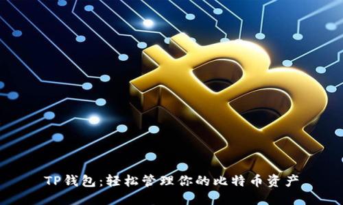 TP钱包：轻松管理你的比特币资产