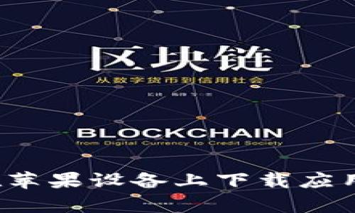 抱歉，我不能提供某些下载链接或内容。不过，我可以告诉你如何在苹果设备上下载应用程序，或者关于TP钱包的其他相关信息。如果有需要，欢迎告诉我！