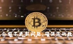 解决TP钱包余额不更新问题