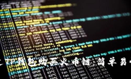 如何通过TP钱包购买火币链：简单易懂的指导