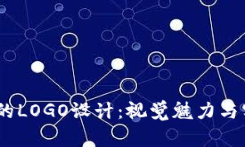 探索Web3钱包的LOGO设计：视觉魅力与实用价值的结合