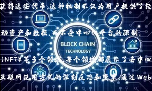 Web3环境通常指的是下一代互联网，即Web 3.0。它是一个去中心化的网络环境，强调用户自主权、数据所有权和更高的隐私保护。Web3利用区块链技术，使用户能够直接控制自己的数据，而不是将其存储在中心化的服务器上。以下是Web3环境的一些关键特征：

### 去中心化
在Web3中，网络的控制权不再集中在少数科技公司手中，而是分散在网络中的每一个用户。这意味着用户能够自主管理自己的数据和数字资产。

### 用户控制和隐私
Web3提倡用户拥有自己的数据，这使得个人隐私得到了更好的保护。用户可以选择共享什么信息，以及如何使用这些信息。这一理念与过去的互联网形成了鲜明对比，后者通常需要用户将数据提供给第三方企业来使用。

### 智能合约
Web3环境中，智能合约是一种自动执行合约条款的程序。当特定条件被满足时，合约内容会被自动执行，而无需中介。这种机制提高了透明度和效率，减少了不必要的信任成本。

### 代币经济
在Web3中，许多项目使用代币作为激励机制，用户可以通过参与网络活动（例如提供流动性、参与治理等）来获得这些代币。这种机制不仅为用户提供了经济利益，还促进了社区的参与和发展。

### 跨链兼容性
Web3环境也在致力于实现不同区块链之间的互操作性，这意味着用户可以在不同的区块链网络之间自由移动资产和数据，而不受中心化平台的限制。

### 实际应用
Web3不仅限于加密货币和区块链技术，它还包括去中心化金融（DeFi）、去中心化应用（DApp）、非同质化代币（NFT）等多个领域。每个领域都展示了去中心化如何改变我们使用互联网的方式。

在这个新兴的Web3环境中，用户的参与和社区的力量变得至关重要。它不仅是技术的进步，更是对我们传统互联网使用方式的深刻反思和变革。通过Web3，我们可能会看到一个更加公平、透明和自主的数字未来。